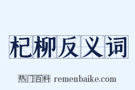 杞柳反义词是什么意思的图片